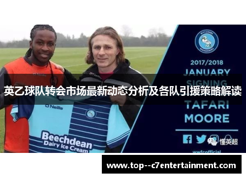英乙球队转会市场最新动态分析及各队引援策略解读 英乙球队转会市场最新动态分析及各队引援策略解读