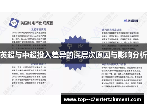 英超与中超投入差异的深层次原因与影响分析