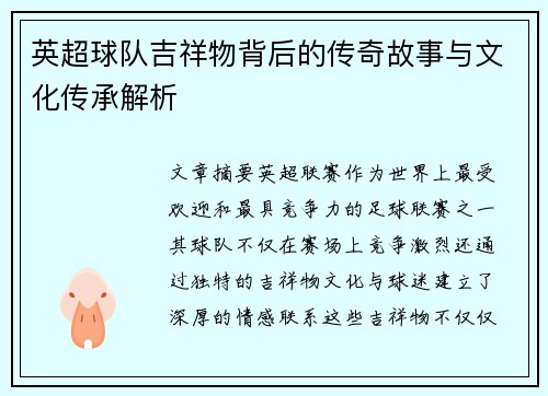 英超球队吉祥物背后的传奇故事与文化传承解析