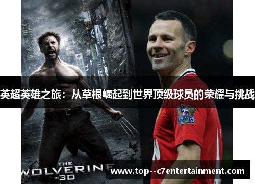 英超英雄之旅：从草根崛起到世界顶级球员的荣耀与挑战