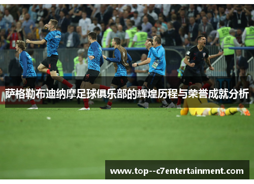 萨格勒布迪纳摩足球俱乐部的辉煌历程与荣誉成就分析