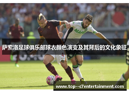 萨索洛足球俱乐部球衣颜色演变及其背后的文化象征