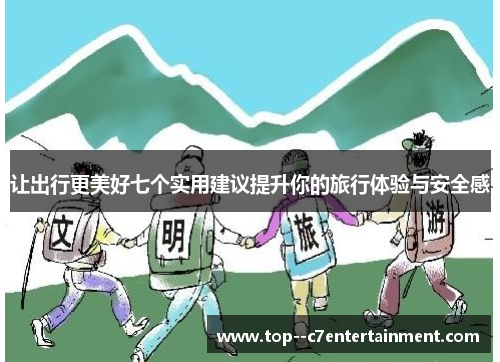 让出行更美好七个实用建议提升你的旅行体验与安全感