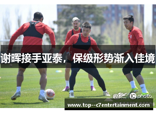 谢晖接手亚泰,保级形势渐入佳境 谢晖接手亚泰,保级形势渐入佳境