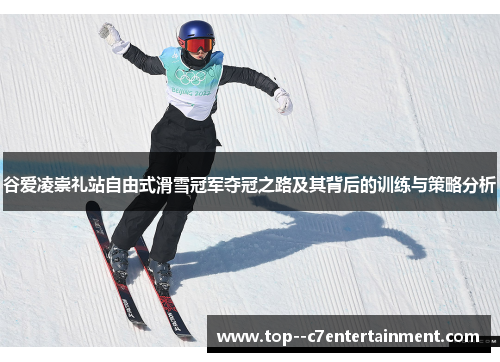 谷爱凌崇礼站自由式滑雪冠军夺冠之路及其背后的训练与策略分析