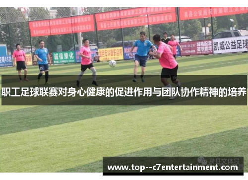 职工足球联赛对身心健康的促进作用与团队协作精神的培养