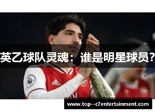 英乙球队灵魂：谁是明星球员？