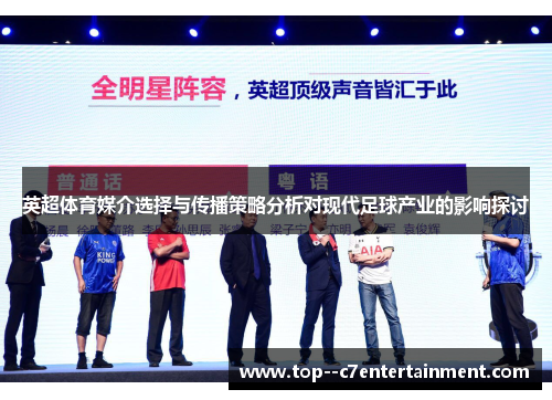 英超体育媒介选择与传播策略分析对现代足球产业的影响探讨