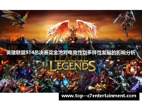 英雄联盟S14总决赛奖金池对电竞性别多样性发展的影响分析