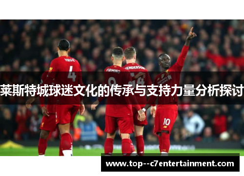 莱斯特城球迷文化的传承与支持力量分析探讨