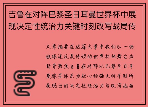 吉鲁在对阵巴黎圣日耳曼世界杯中展现决定性统治力关键时刻改写战局传奇表现