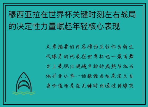 穆西亚拉在世界杯关键时刻左右战局的决定性力量崛起年轻核心表现