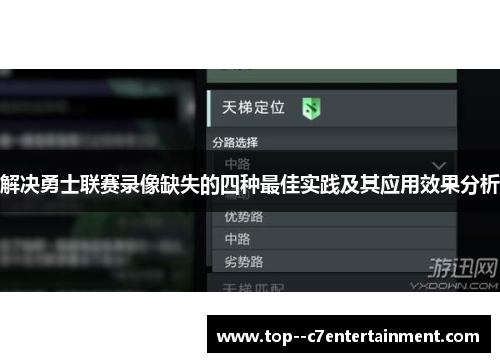 解决勇士联赛录像缺失的四种最佳实践及其应用效果分析