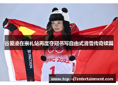 谷爱凌在崇礼站再度夺冠书写自由式滑雪传奇续篇