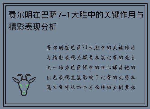 费尔明在巴萨7-1大胜中的关键作用与精彩表现分析