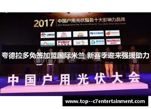 夸德拉多免签加盟国际米兰 新赛季迎来强援助力