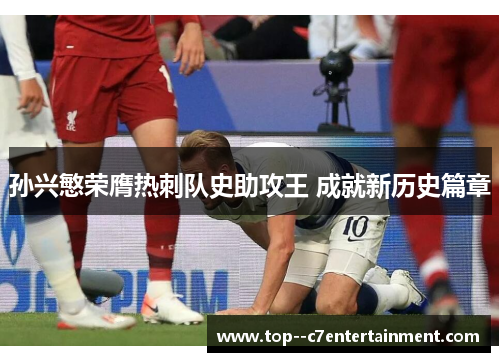 孙兴慜荣膺热刺队史助攻王 成就新历史篇章