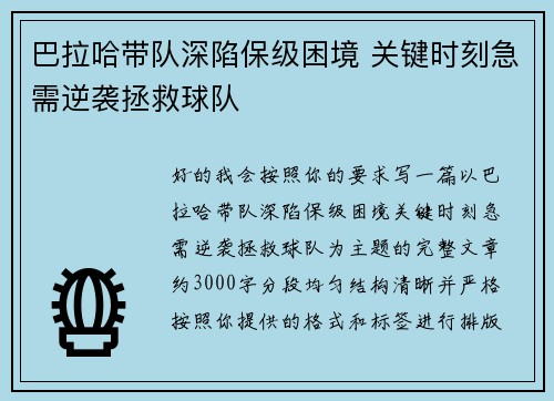 巴拉哈带队深陷保级困境 关键时刻急需逆袭拯救球队 巴拉哈带队深陷保级困境 关键时刻急需逆袭拯救球队