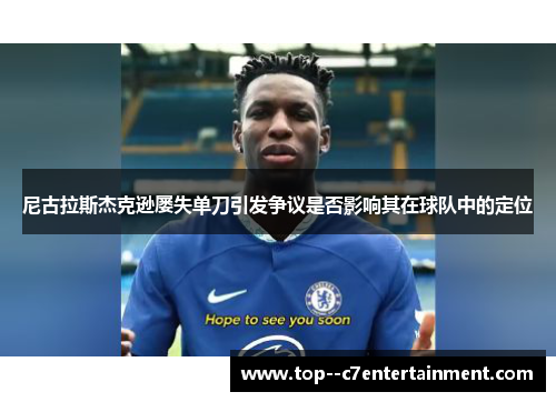 尼古拉斯杰克逊屡失单刀引发争议是否影响其在球队中的定位