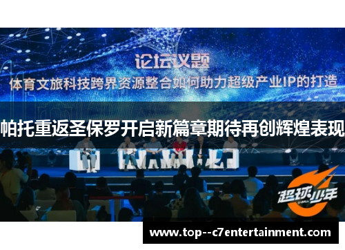 帕托重返圣保罗开启新篇章期待再创辉煌表现 帕托重返圣保罗开启新篇章期待再创辉煌表现