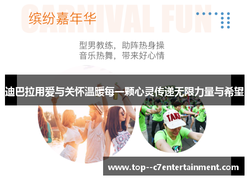 迪巴拉用爱与关怀温暖每一颗心灵传递无限力量与希望