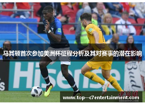 马其顿首次参加美洲杯征程分析及其对赛事的潜在影响 马其顿首次参加美洲杯征程分析及其对赛事的潜在影响