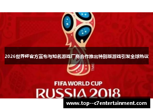 2026世界杯官方宣布与知名游戏厂商合作推出特别版游戏引发全球热议