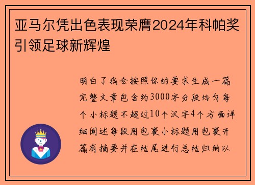 亚马尔凭出色表现荣膺2024年科帕奖引领足球新辉煌