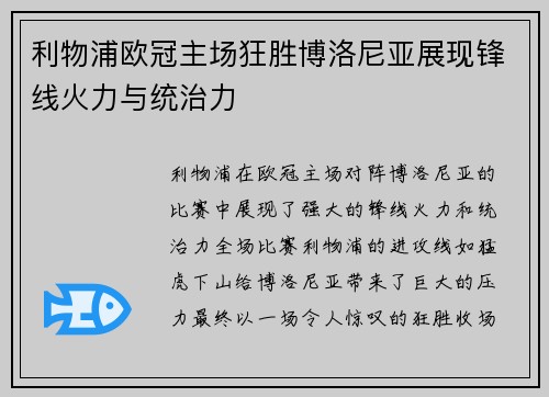 利物浦欧冠主场狂胜博洛尼亚展现锋线火力与统治力