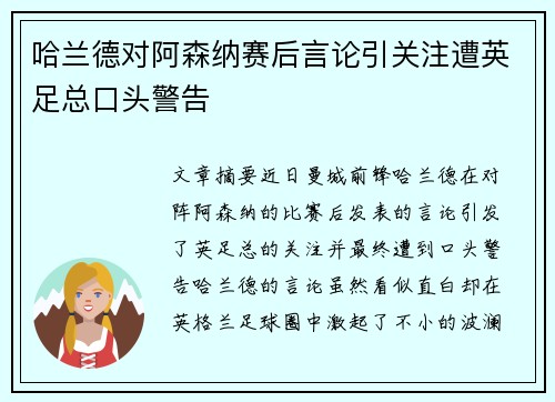 哈兰德对阿森纳赛后言论引关注遭英足总口头警告