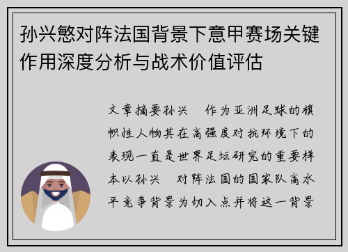 孙兴慜对阵法国背景下意甲赛场关键作用深度分析与战术价值评估