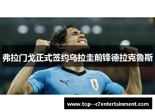 弗拉门戈正式签约乌拉圭前锋德拉克鲁斯