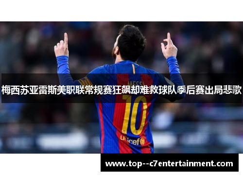 梅西苏亚雷斯美职联常规赛狂飙却难救球队季后赛出局悲歌