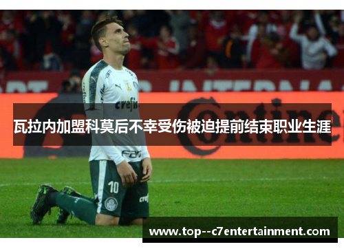 瓦拉内加盟科莫后不幸受伤被迫提前结束职业生涯 瓦拉内加盟科莫后不幸受伤被迫提前结束职业生涯