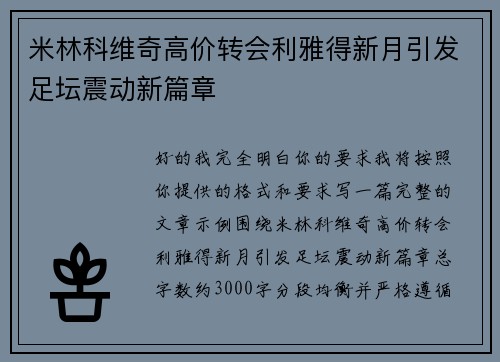 米林科维奇高价转会利雅得新月引发足坛震动新篇章