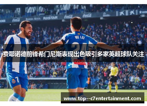 费耶诺德前锋希门尼斯表现出色吸引多家英超球队关注