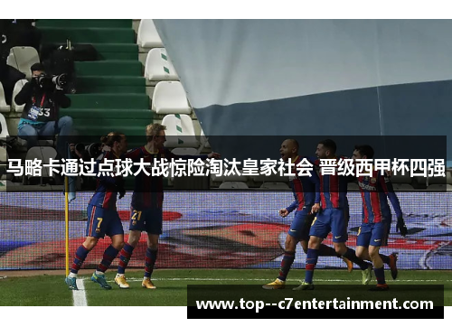 马略卡通过点球大战惊险淘汰皇家社会 晋级西甲杯四强