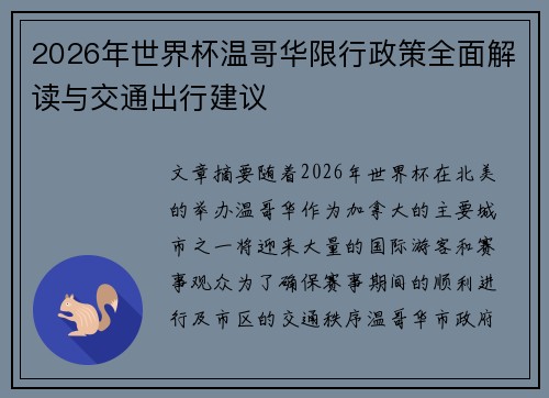 2026年世界杯温哥华限行政策全面解读与交通出行建议 2026年世界杯温哥华限行政策全面解读与交通出行建议