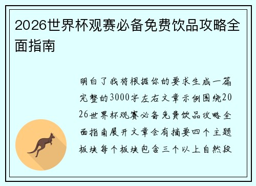 2026世界杯观赛必备免费饮品攻略全面指南