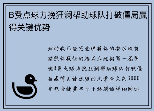 B费点球力挽狂澜帮助球队打破僵局赢得关键优势