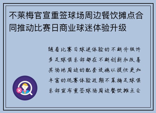 不莱梅官宣重签球场周边餐饮摊点合同推动比赛日商业球迷体验升级 不莱梅官宣重签球场周边餐饮摊点合同推动比赛日商业球迷体验升级