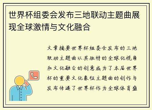 世界杯组委会发布三地联动主题曲展现全球激情与文化融合 世界杯组委会发布三地联动主题曲展现全球激情与文化融合