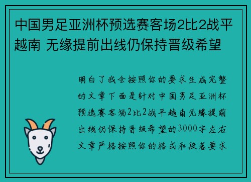中国男足亚洲杯预选赛客场2比2战平越南 无缘提前出线仍保持晋级希望