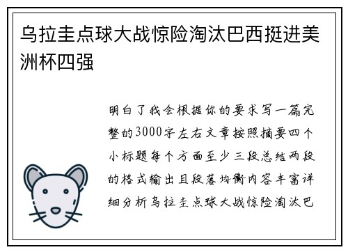 乌拉圭点球大战惊险淘汰巴西挺进美洲杯四强