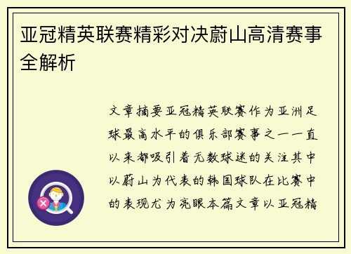 亚冠精英联赛精彩对决蔚山高清赛事全解析