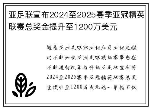 亚足联宣布2024至2025赛季亚冠精英联赛总奖金提升至1200万美元