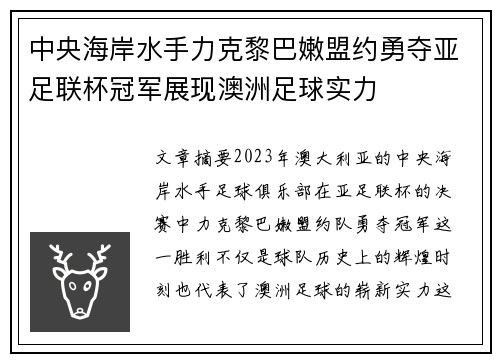中央海岸水手力克黎巴嫩盟约勇夺亚足联杯冠军展现澳洲足球实力