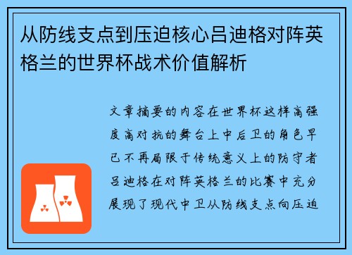 从防线支点到压迫核心吕迪格对阵英格兰的世界杯战术价值解析 从防线支点到压迫核心吕迪格对阵英格兰的世界杯战术价值解析