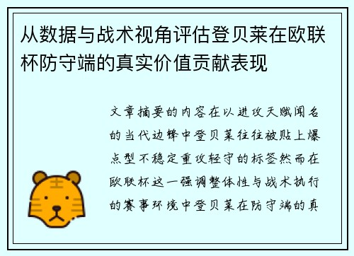 从数据与战术视角评估登贝莱在欧联杯防守端的真实价值贡献表现