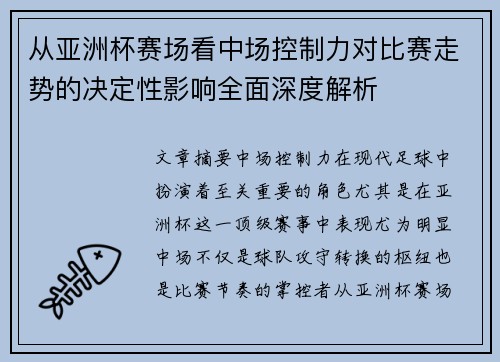 从亚洲杯赛场看中场控制力对比赛走势的决定性影响全面深度解析